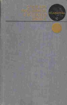 Книга Ахманова О.С. Словарь омонимов русского языка, 22-4, Баград.рф